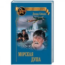 Морская душа