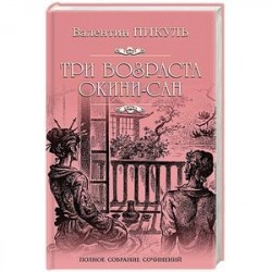 Три возраста Окини-сан
