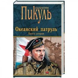 Океанский патруль. Книга 2. Ветер с океана