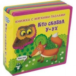 Кто сказал 'У-ух'. Книжка с мягкими пазлами