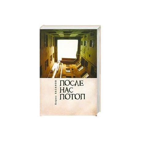 После нас потоп