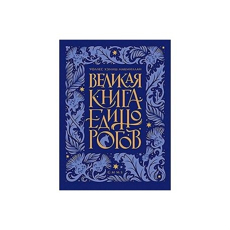 Великая книга Единорогов