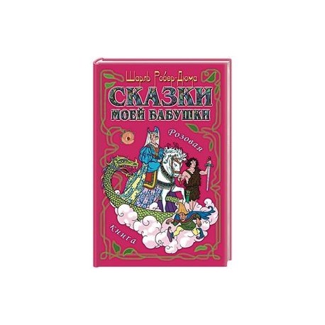Сказки моей бабушки. Розовая книга