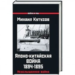 Японо-китайская война 1894-1895 гг. Неуслышанная война