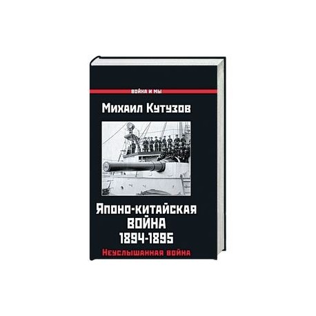 Японо-китайская война 1894-1895 гг. Неуслышанная война