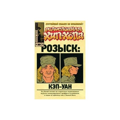 Родословная хип-хопа. Розыск: Кэп-Уан. Выпуск №10/2018