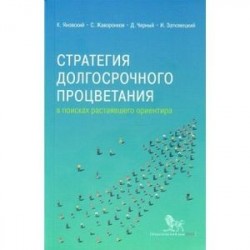 Стратегия долгосрочного процветания. В поисках растаявшего ориентира