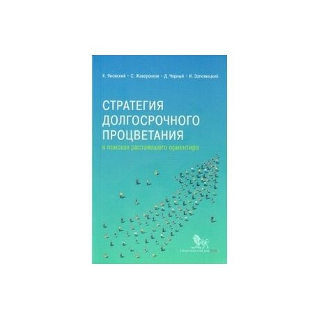 Стратегия долгосрочного процветания. В поисках растаявшего ориентира