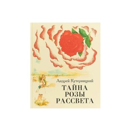 Тайна Розы Рассвета