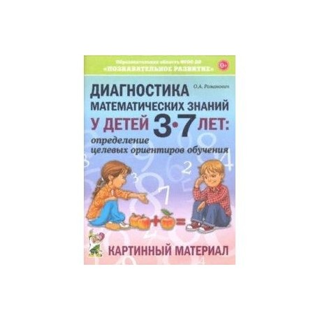 Диагностика математических знаний у детей 3-7 лет. Картинный материал