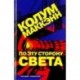 По эту сторону света