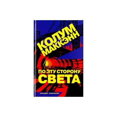 По эту сторону света