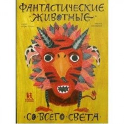 Фантастические животные со всего света