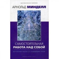 Самостоятельная работа над собой. Внутренняя работа со сновидящим телом