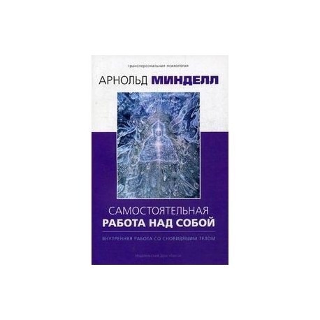 Самостоятельная работа над собой. Внутренняя работа со сновидящим телом