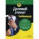 Деловой этикет для 'чайников'. Руководство