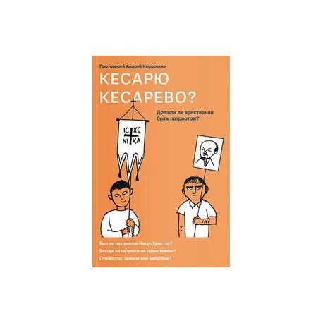 Кесарю кесарево? Должен ли христианин быть патриотом?