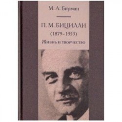 П. М. Бицилли (1879-1953). Жизнь и творчество