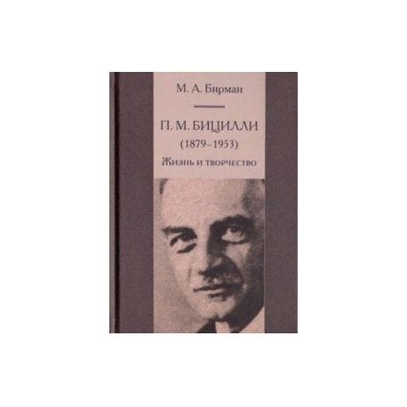 П. М. Бицилли (1879-1953). Жизнь и творчество