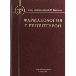 Фармакология с рецептурой. Учебник для медицинских и фармацевтических учреждений среднего профессионального образования