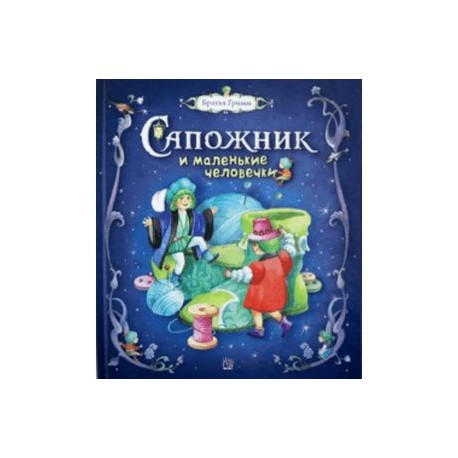 Сапожник и маленькие человечки