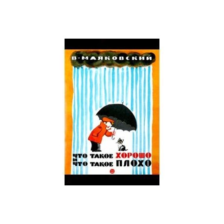 Жили-были книжки. Что такое хорошо и что такое плохо