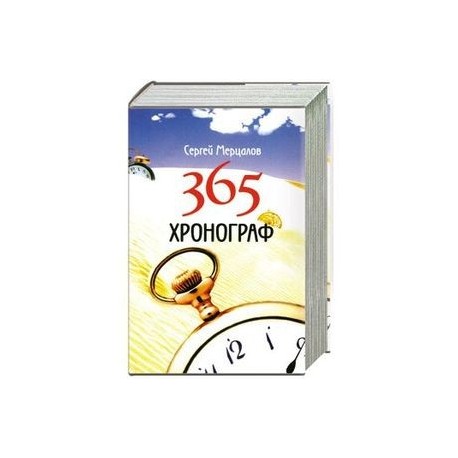 365. Хронограф