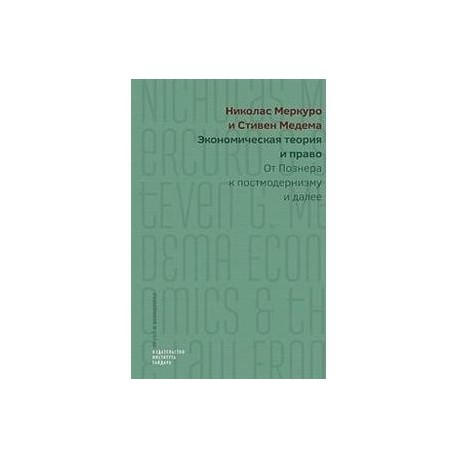 Экономическая теория и право. От Познера к постмодернизму и далее