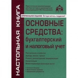 Основные средства: бухгалтерский и налоговый учет