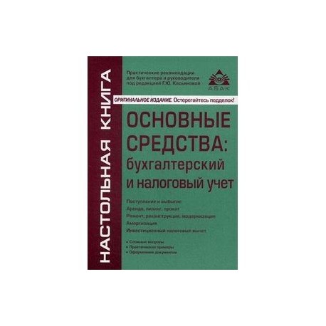 Основные средства: бухгалтерский и налоговый учет