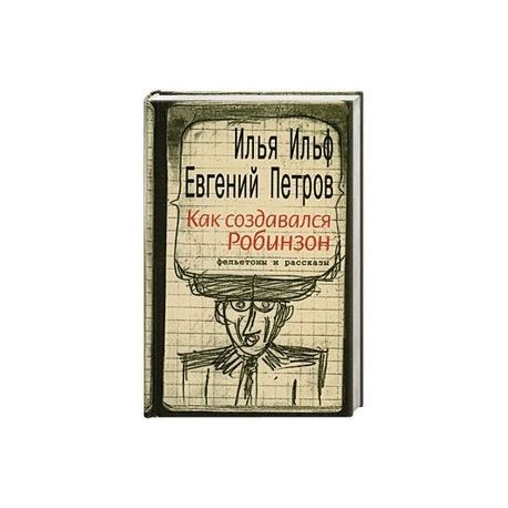 Как создавался Робинзон