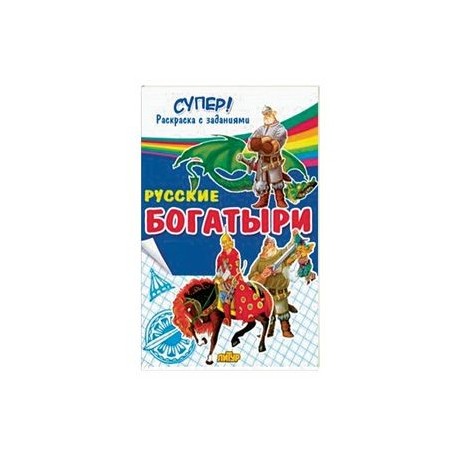 Русские богатыри 
