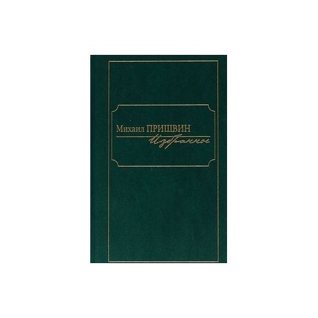 Избранное.Пришвин