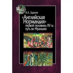 Английская Нормандия первой половины XV в.:путь во Францию