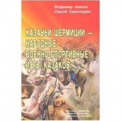 Казачьи шермиции-народные военно-спортивные игры казаков