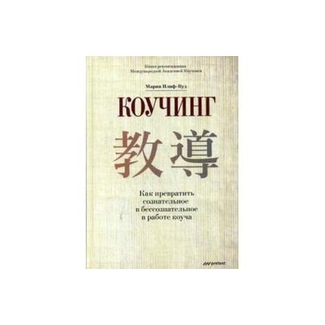 Коучинг. Как превратить сознательное в бессознательное в работе коуча