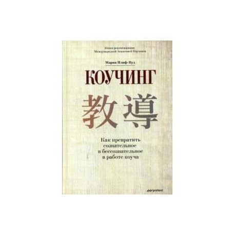 Коучинг. Как превратить сознательное в бессознательное в работе коуча