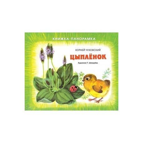Цыплёнок
