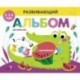Развивающий альбом для малышей. Выпуск 1