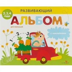 Развивающий альбом для малышей. Выпуск 3