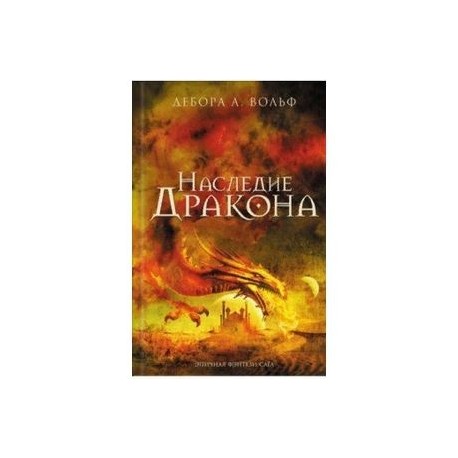 Наследие Дракона