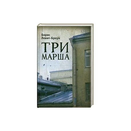 Три марша