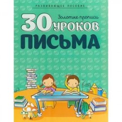 30 уроков письма