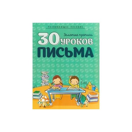 30 уроков письма