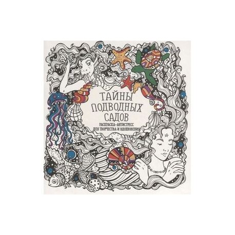Тайны подводных садов