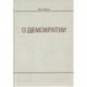 О демократии