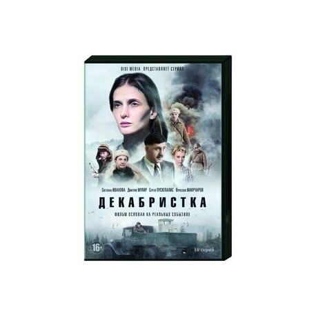 Декабристка. (10 серий). DVD