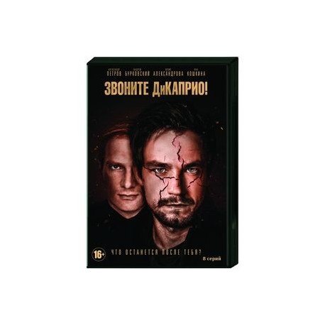 Звоните ДиКаприо! (8 серий). DVD