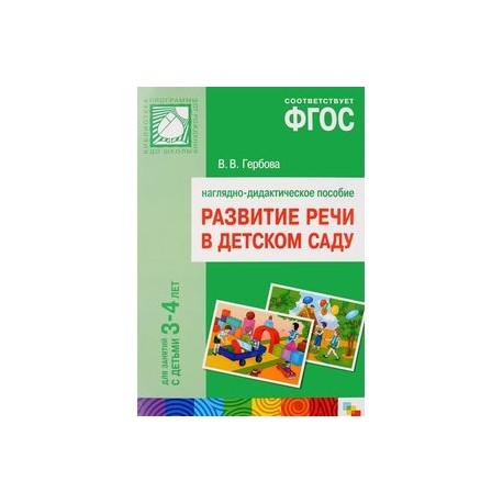 Развитие речи в детском саду. 3-4 года. Наглядно-дидактическое пособие