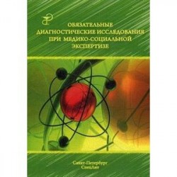 Обязательные диагностические исслед при медико-социальной экспертизе. Методическое пособие